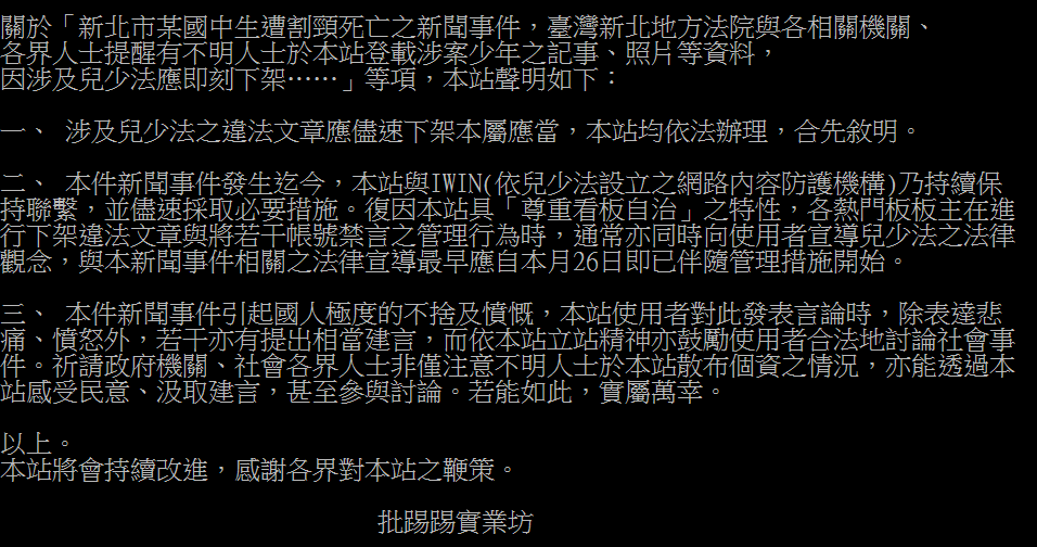 新北地院要求Dcard、PTT下架「涉案少年照片」　PTT3點聲明回應了！