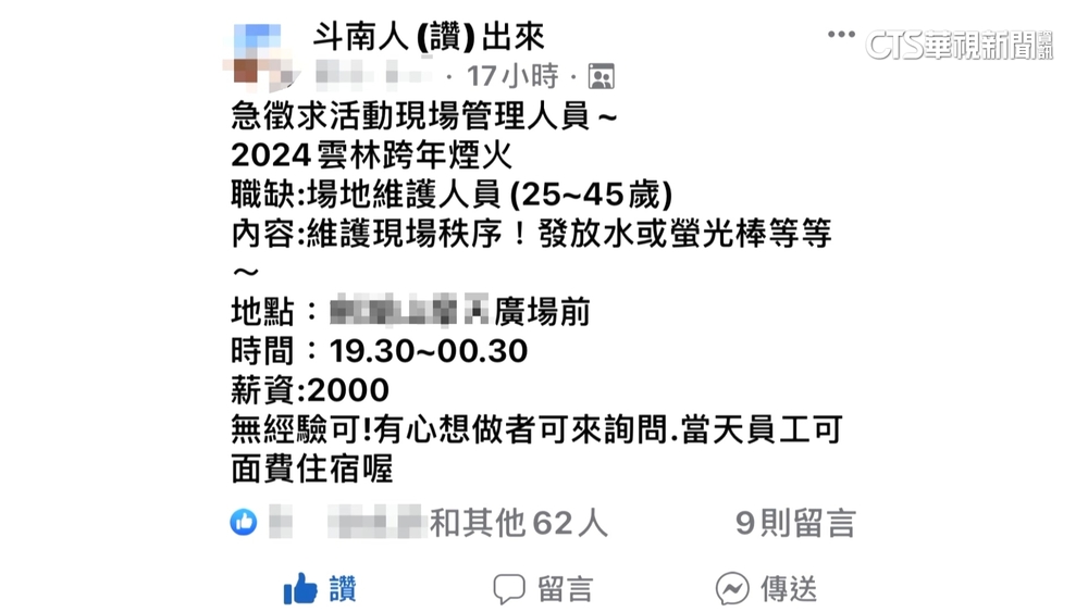徵跨年煙火管理人員「5hr2千」？　雲林遊樂區：假訊息