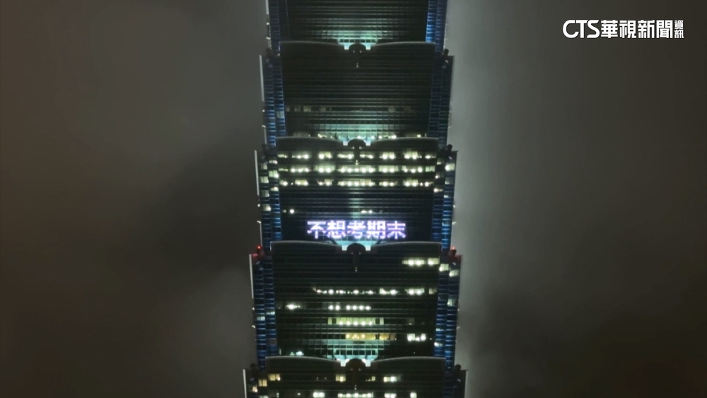 「為跨年暖身」　台北101募集留言.點燈秀祝賀詞！