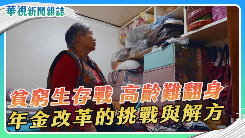 【貧窮生存戰-高齡】國民年金的挑戰 勞保改革下一步｜華視新聞雜誌