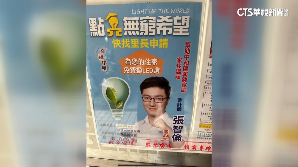 李正皓控張智倫送LED燈涉賄　里長：1年前的海報