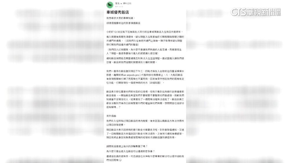 客控跨年住飯店耳機遭竊　　業者：已協助處理尋找