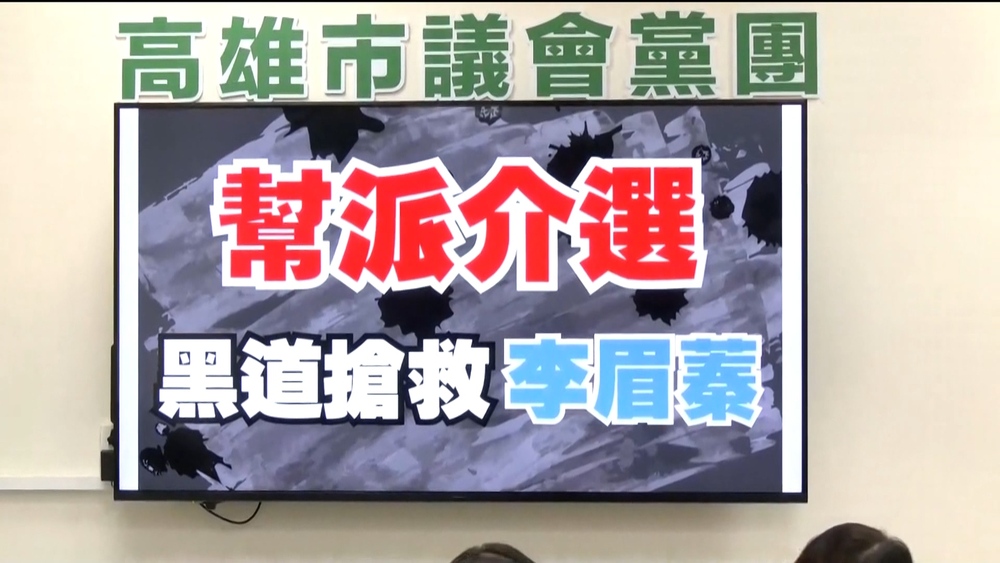 高雄左楠熱戰！綠告誹謗.控黑道介入　藍反擊：栽贓