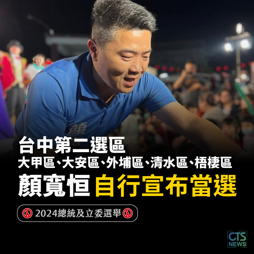 中二選區激戰！顏寬恒捲土重來　自行宣布當選
