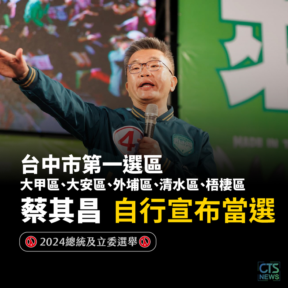 綠白雙蔡廝殺！　中一區蔡其昌自行宣布當選