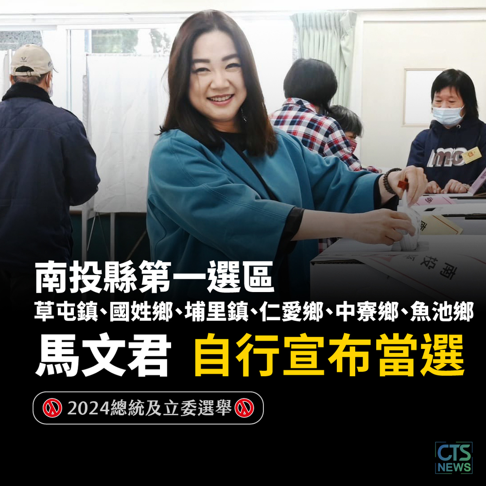 南投第一選區　國民黨馬文君自行宣布當選！