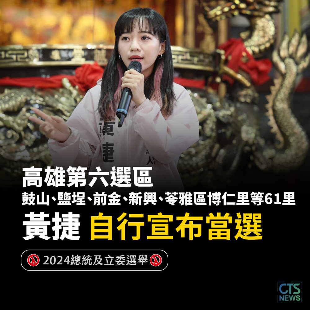 高六區黃捷沙啞大喊「我們贏了！」　自行宣布當選！