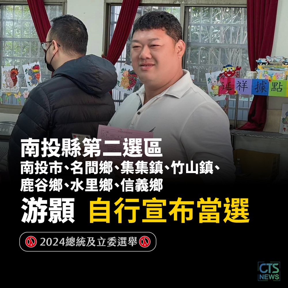 擊敗蔡培慧　南投第二選區游顥自行宣布當選！