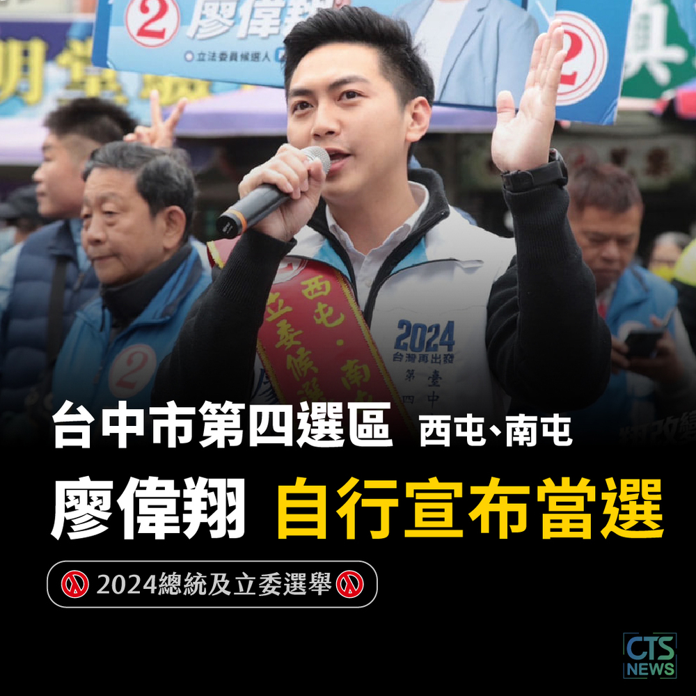 中止張廖萬堅連任　中四選區廖偉翔自行宣布當選！