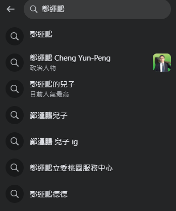 目前臉書搜尋「鄭運鵬的兒子」仍是最高人氣 /  圖片翻攝自 臉書搜尋