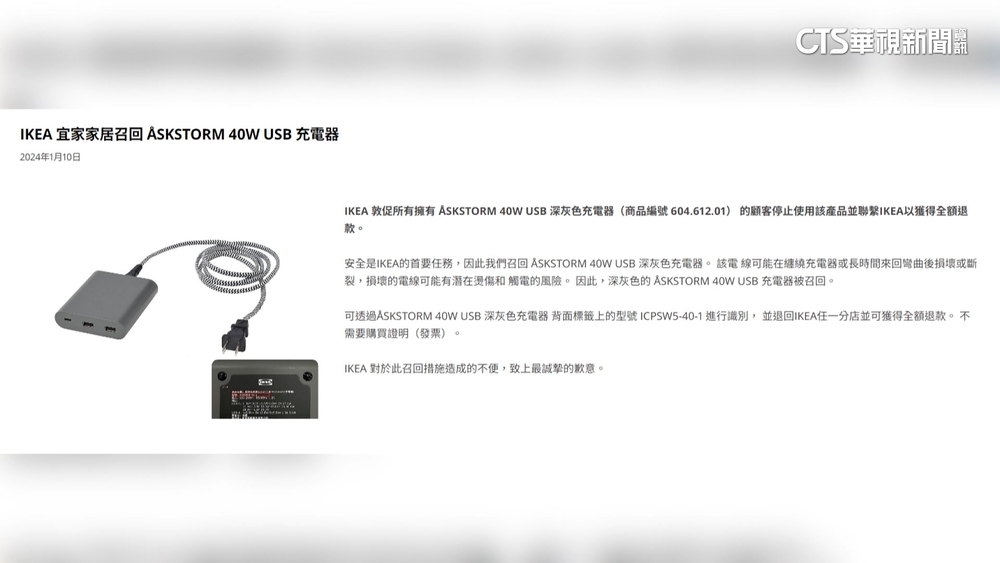恐觸電.燙傷風險　IKEA召回特定型號USB充電器