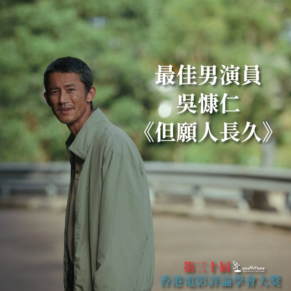 吳慷仁擊敗梁朝偉！《但願人長久》封影帝 喊「謝謝讓我在香港留下名字」