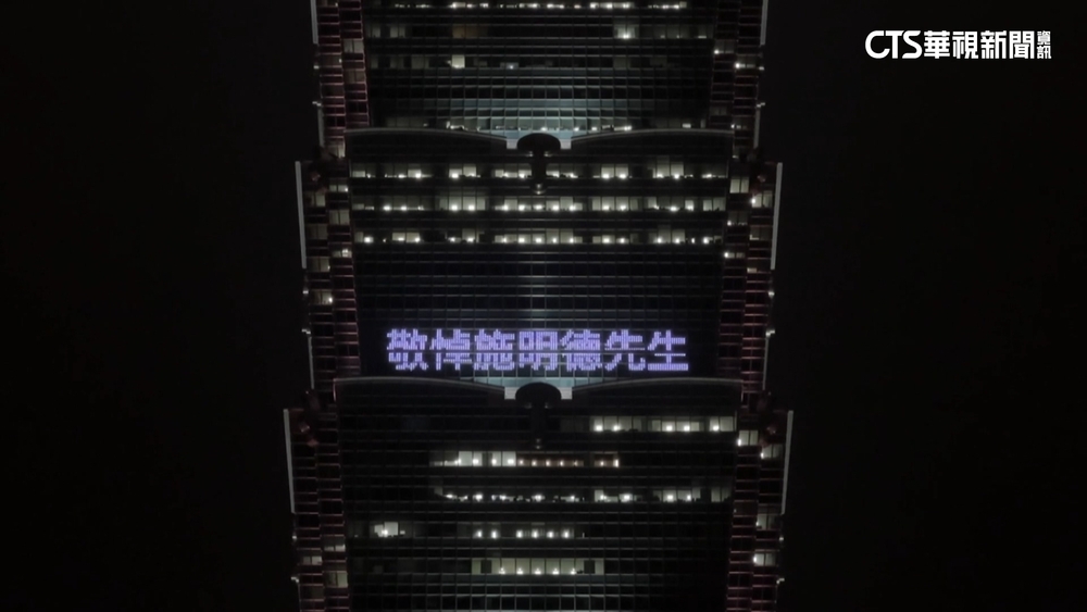 「感謝一生奉獻台灣」　台北101點燈悼施明德