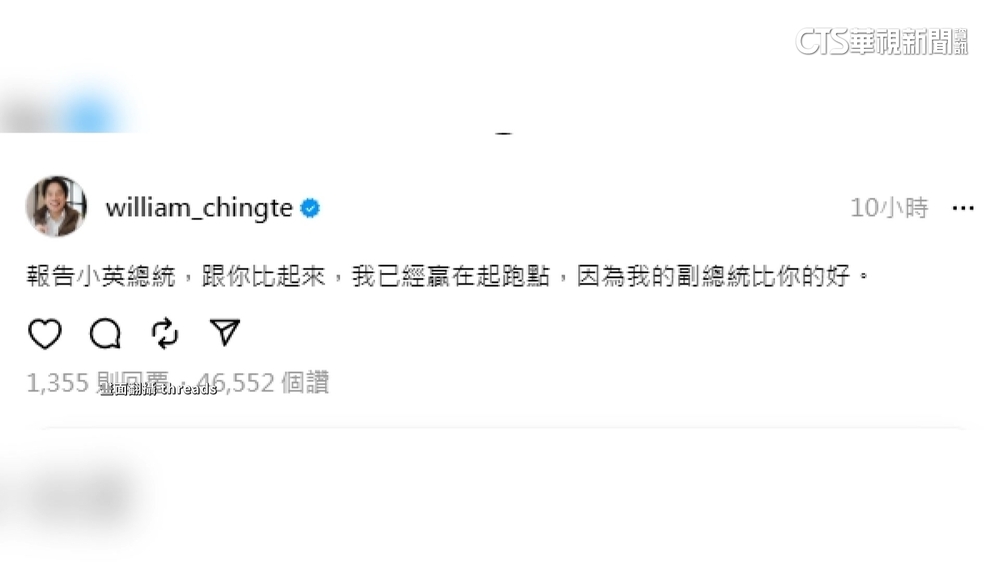 發文「嗆」蔡英文逗笑網友　賴：我的副總統比你的好