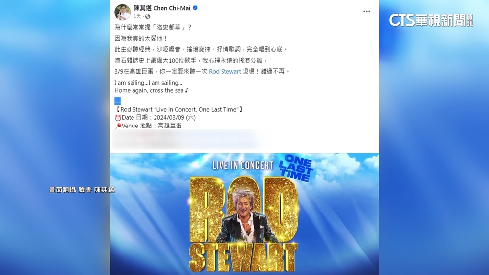 搖滾公雞「洛史都華」3月高雄開唱　陳其邁秀迷弟心情