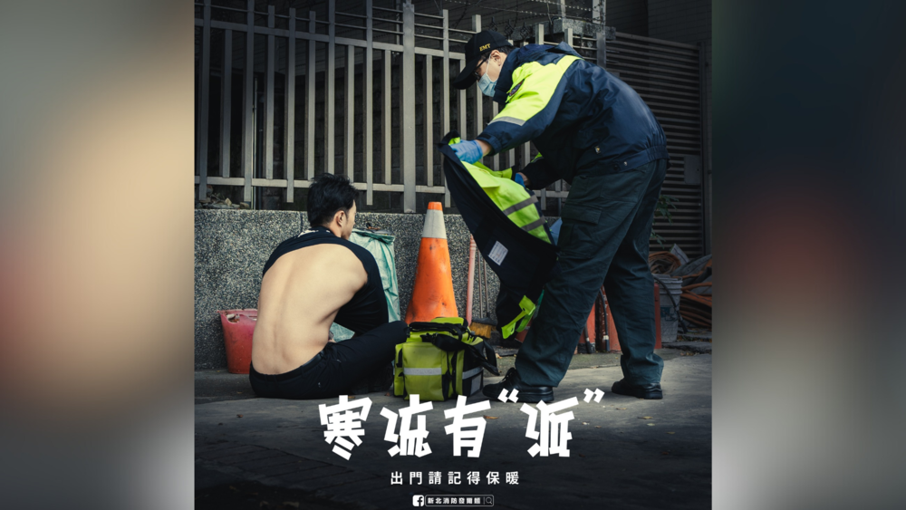 「超派寒流」來襲　新北消防局跟風時事哏「露背坐地」 網嗨：轉正面才知有多派