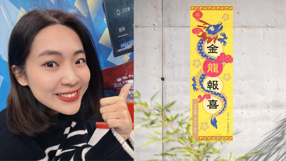 「金龍報喜」春聯遭質疑用色與喪事有關　徐巧芯：有眼睛的都看得出不一樣