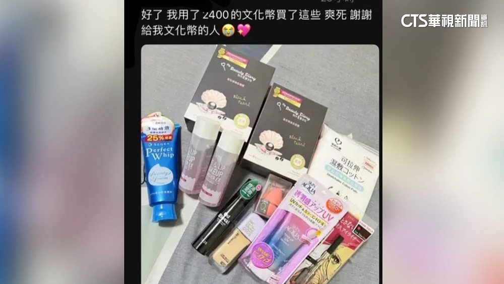 「文化幣」買美妝品？網友炫耀　文化部：重則法辦