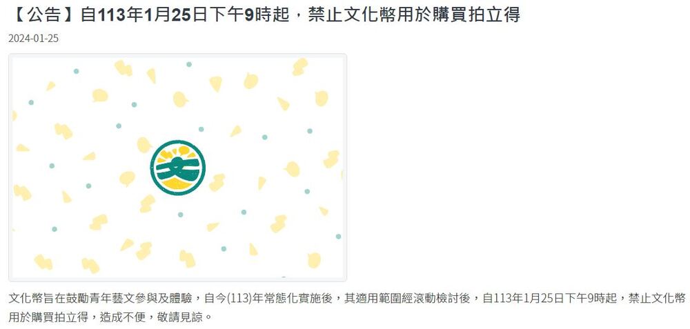 文化幣再次發出公告！　禁買「拍立得」引發網友討論