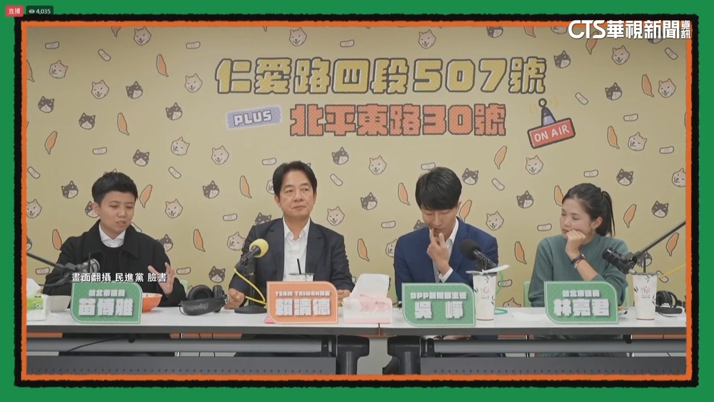 搶年輕票！賴與苗博雅.吳崢直播　嗆柯P：看得到找不到