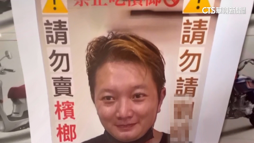 不准賣給我爸！　女要父戒檳榔「製海報警告鄰居」