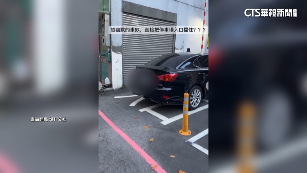 繳停車場月費無處停　轎車「擋入口」嗆：不能拖吊