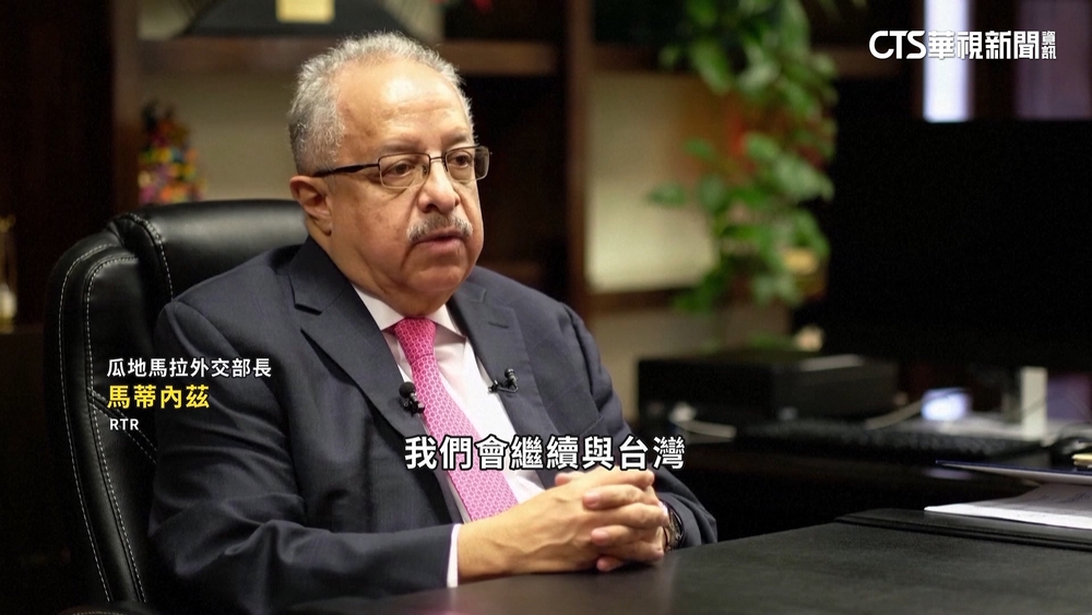 瓜國外長：維持台邦交外　考慮和中發展「正式貿易關係」