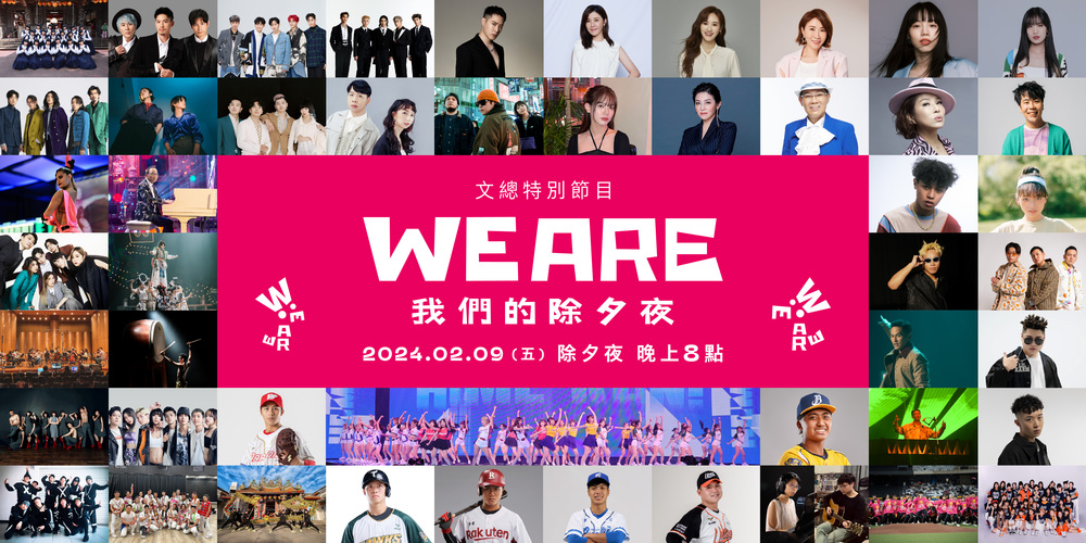 《2024 WE ARE我們的除夕夜》 「台灣蝶王」王冠閎將驚喜現身