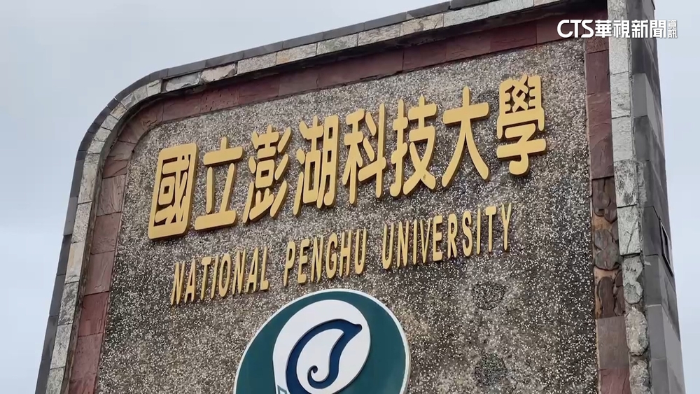 資歷造假！澎科大教授騙13年　不符聘任資格遭起訴