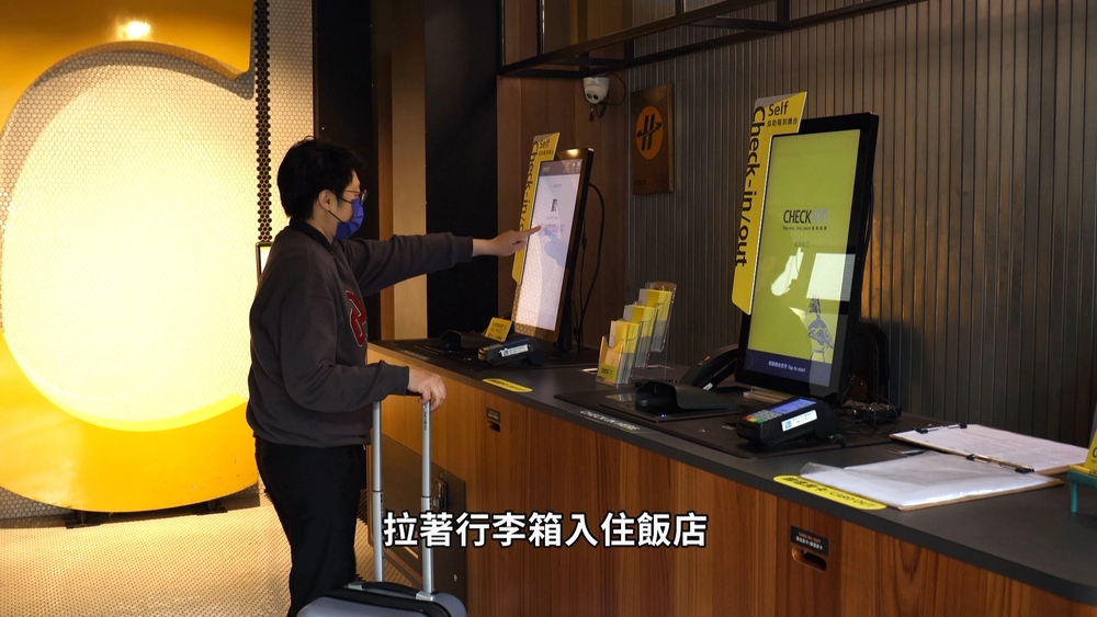 數位科技進駐旅館　自助櫃檯入住「只需2分鐘」