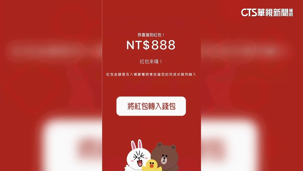 「LINE搶紅包」　事實查核中心：詐騙訊息.為詐個資