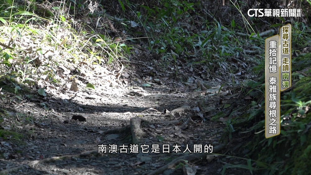 探尋古道走讀南澳　重拾記憶　泰雅族尋根之路