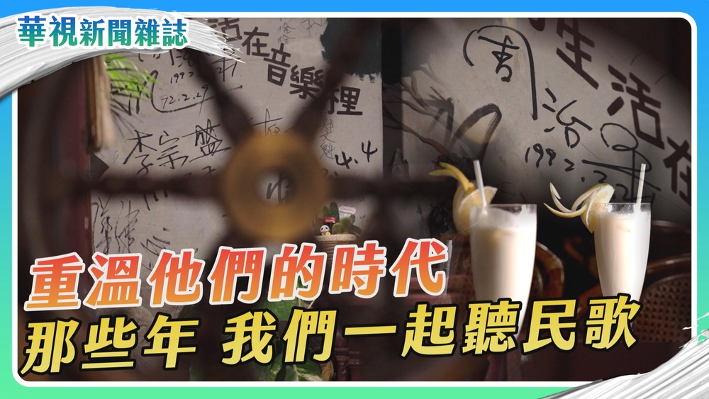 【重溫他們的時代】民歌西餐廳｜華視新聞雜誌