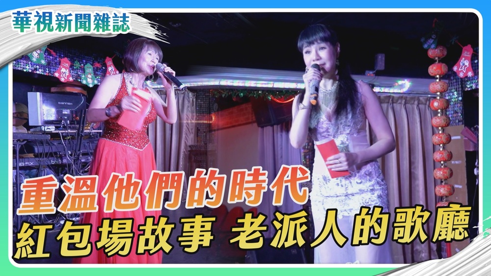 【重溫他們的時代】紅包場故事｜華視新聞雜誌