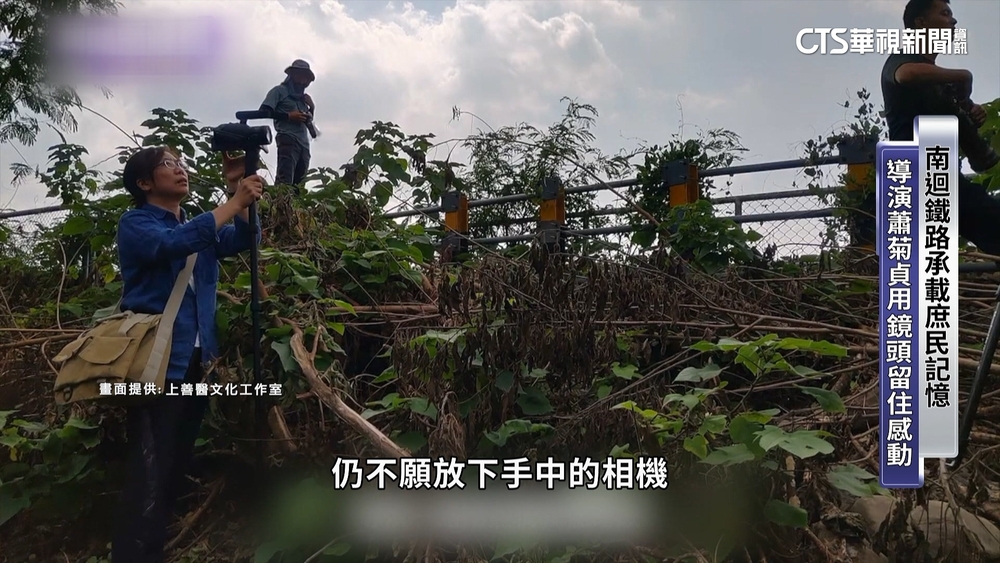 記錄南迴鐵路　蕭菊貞保留庶民記憶