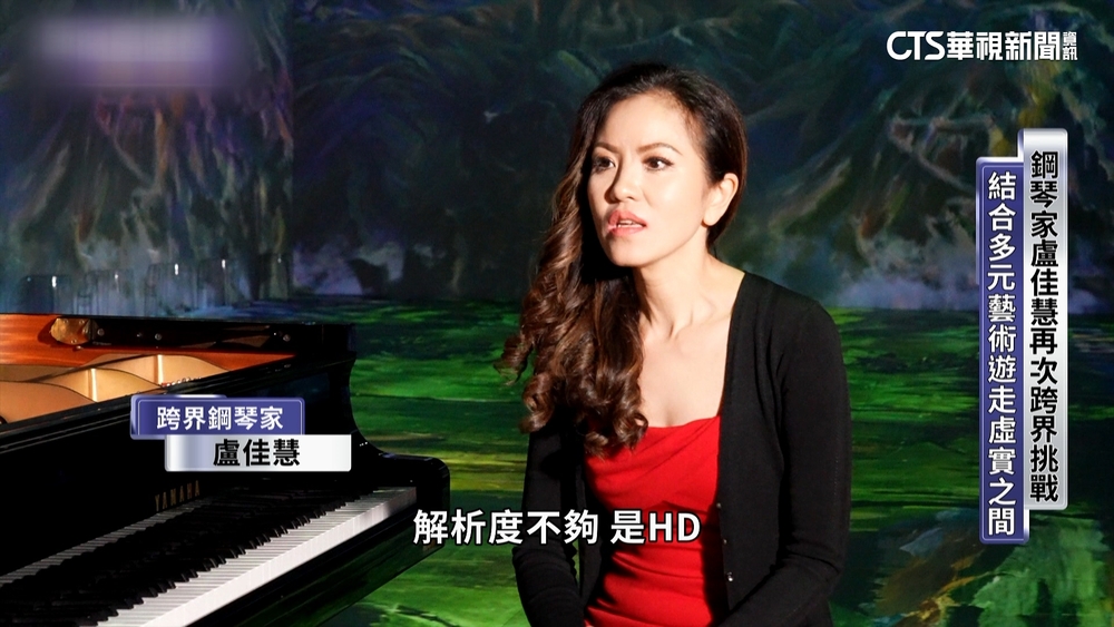 沉浸式藝術饗宴　鋼琴家盧佳慧再次跨界挑戰