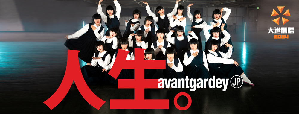 大港開唱邀日舞團avantgardey登台！　網友嗨翻：啊啊啊啊啊啊啊