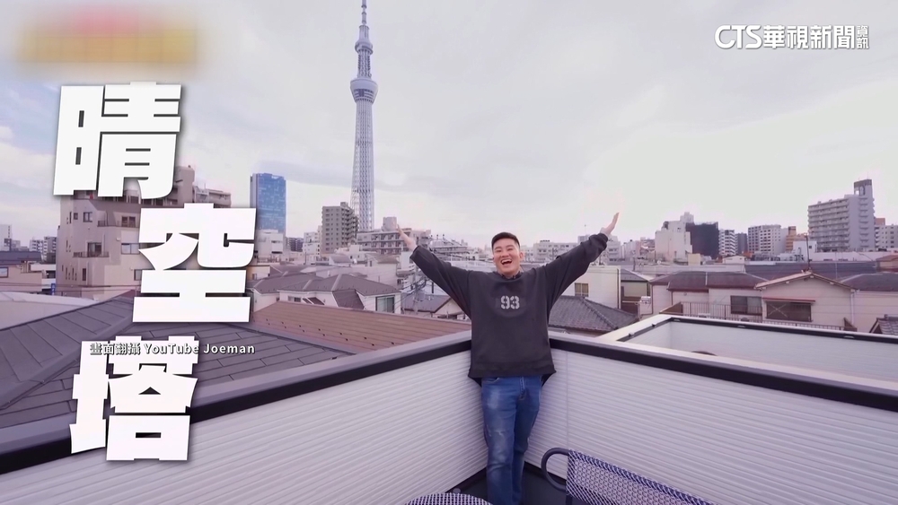 Joeman東京置產砸NT1500萬　開箱3樓房.無敵景色
