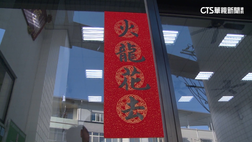 諧音梗「火龍花去」融入春聯　消防發揮創意宣導防災