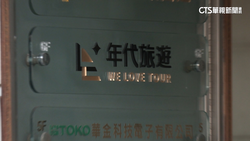 爆丟包爭議　林大鈞：年代旅遊財務困難無力賠償