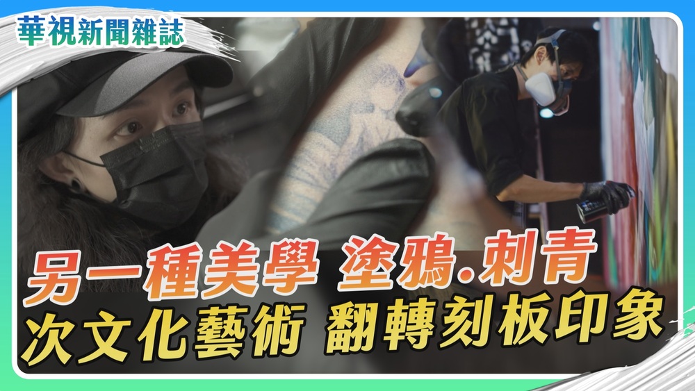 另一種美學 塗鴉&刺青 次文化藝術翻轉刻板印象｜華視新聞雜誌