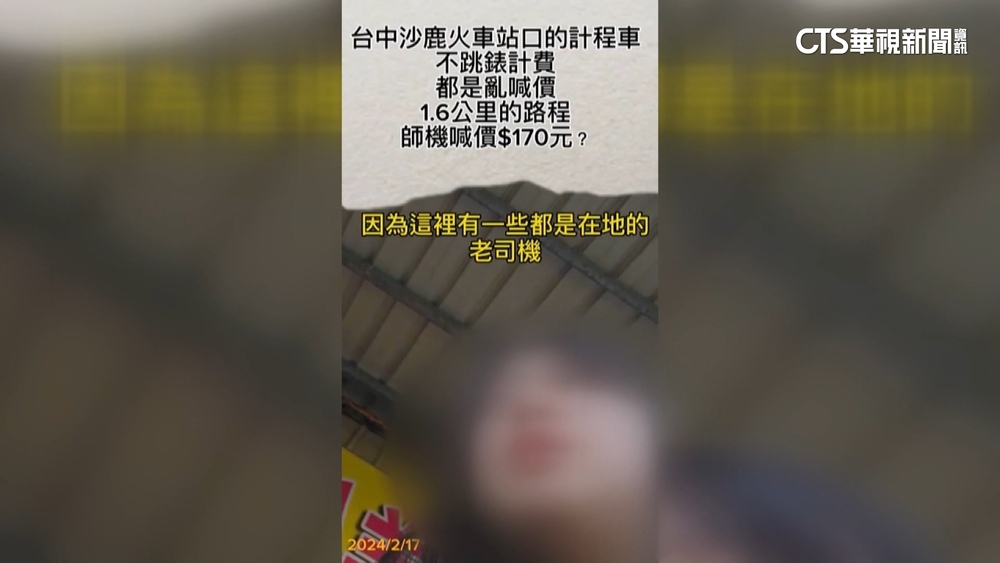 老司機都用喊的？　沙鹿車站小黃1.6公里喊收170元