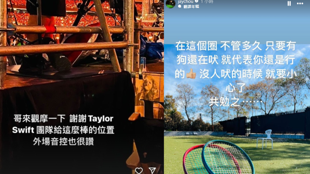 網質疑「泰勒絲團隊給位置」真偽　周杰倫發文：只要狗還在吠 就代表還是行的