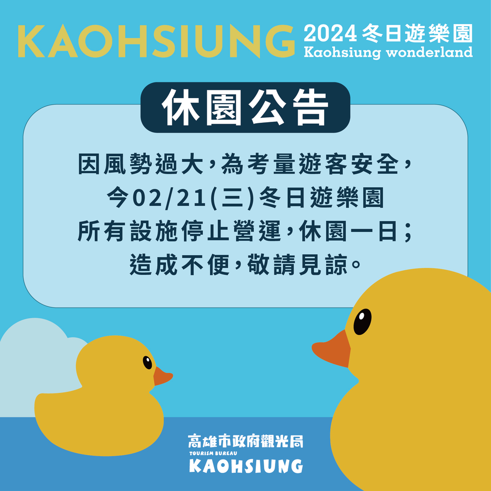 強風襲高雄冬日遊樂園　觀光局急宣布：2/21休園一日