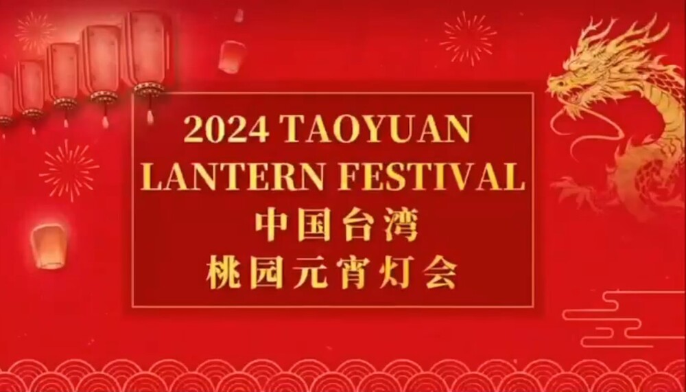 桃園燈會推漢服文化竟出現「中國台灣」　議員怒批：自我矮化