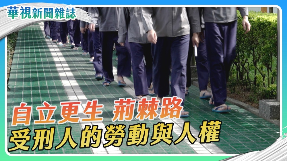 【自立更生 荊棘路】勞作金揭祕 受刑人的勞動與人權｜華視新聞雜誌