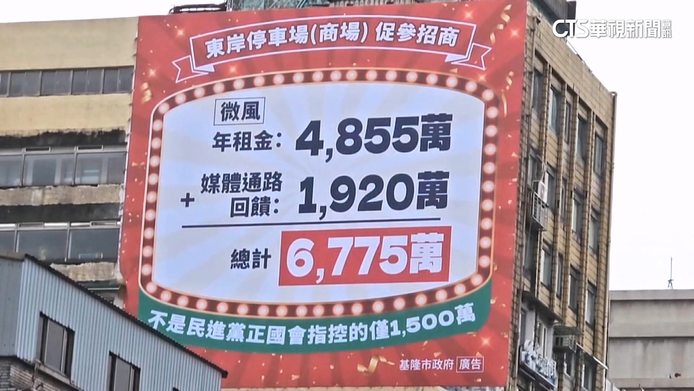 廣告說明權利金　綠批浪費公帑　基市府：澄清假資訊