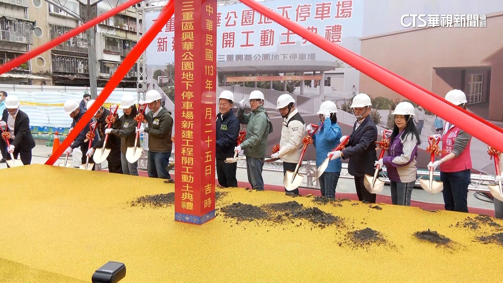 三重興華公園停車場動土　侯友宜拚建1420格車位