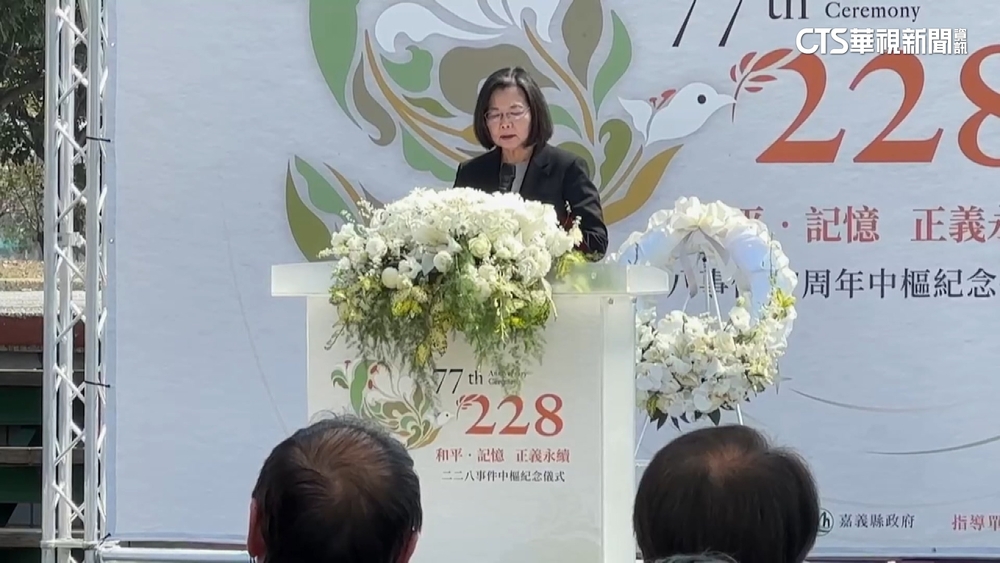 任內最後一次228追思活動　蔡英文：解密促轉型正義