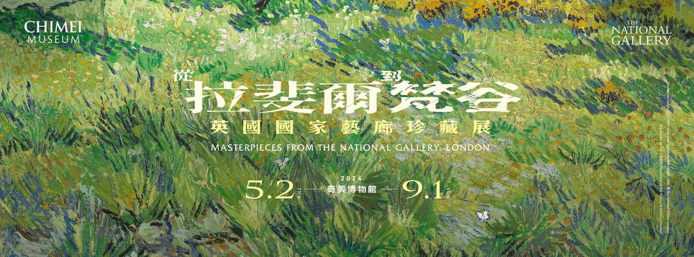 《從拉斐爾到梵谷》早鳥票開賣3分鐘搶光！　奇美博物館：3/11開放預購一般票